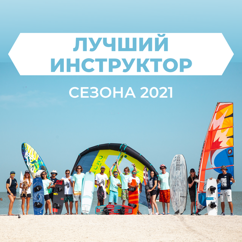 Кто станет лучшим инструктором?